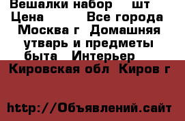 Вешалки набор 18 шт.  › Цена ­ 150 - Все города, Москва г. Домашняя утварь и предметы быта » Интерьер   . Кировская обл.,Киров г.